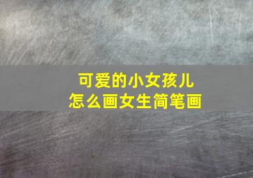 可爱的小女孩儿怎么画女生简笔画