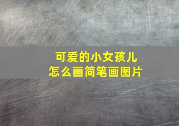 可爱的小女孩儿怎么画简笔画图片