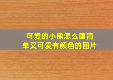 可爱的小熊怎么画简单又可爱有颜色的图片