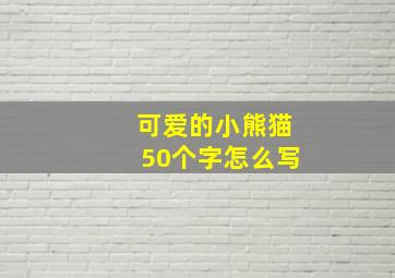 可爱的小熊猫50个字怎么写