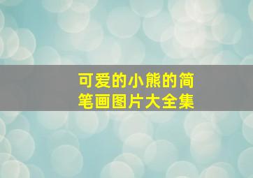 可爱的小熊的简笔画图片大全集