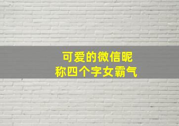 可爱的微信昵称四个字女霸气