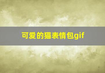 可爱的猫表情包gif