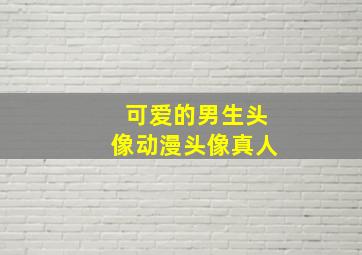 可爱的男生头像动漫头像真人