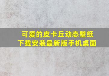 可爱的皮卡丘动态壁纸下载安装最新版手机桌面