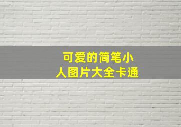 可爱的简笔小人图片大全卡通