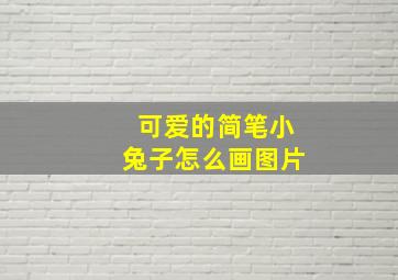 可爱的简笔小兔子怎么画图片