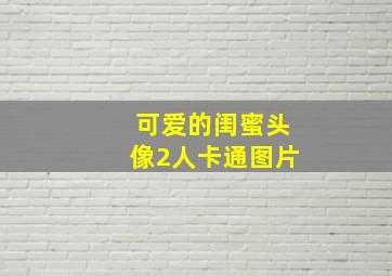 可爱的闺蜜头像2人卡通图片