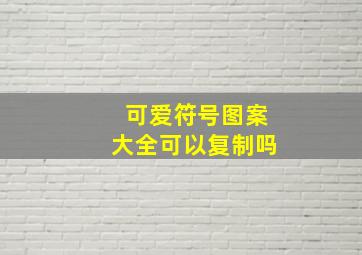 可爱符号图案大全可以复制吗