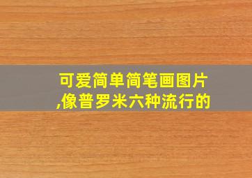 可爱简单简笔画图片,像普罗米六种流行的