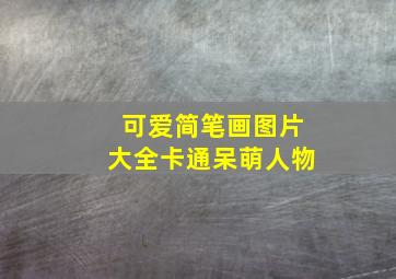 可爱简笔画图片大全卡通呆萌人物