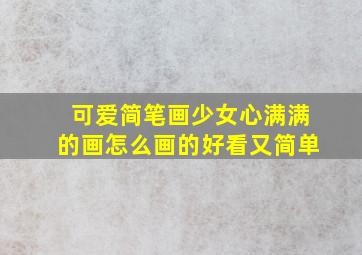 可爱简笔画少女心满满的画怎么画的好看又简单