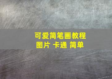 可爱简笔画教程图片 卡通 简单