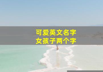 可爱英文名字女孩子两个字