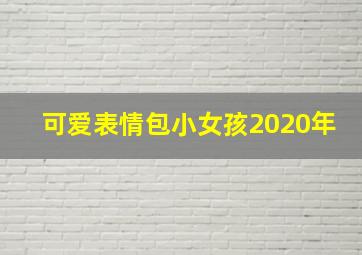 可爱表情包小女孩2020年