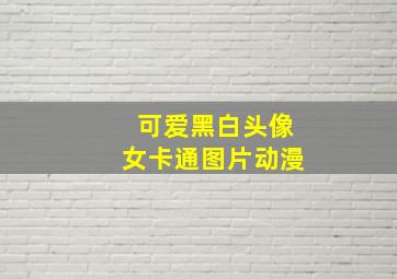 可爱黑白头像女卡通图片动漫