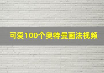 可爱100个奥特曼画法视频