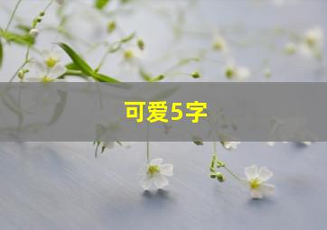 可爱5字