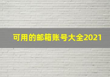 可用的邮箱账号大全2021