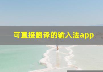 可直接翻译的输入法app