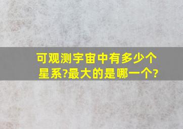 可观测宇宙中有多少个星系?最大的是哪一个?