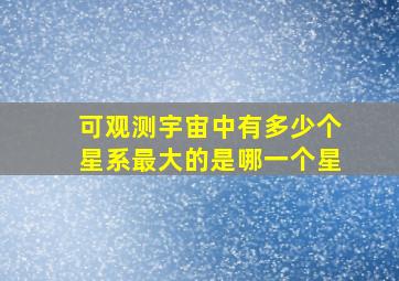 可观测宇宙中有多少个星系最大的是哪一个星