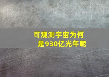 可观测宇宙为何是930亿光年呢