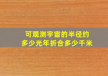 可观测宇宙的半径约多少光年折合多少千米