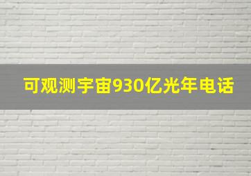 可观测宇宙930亿光年电话