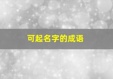 可起名字的成语