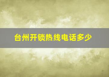 台州开锁热线电话多少