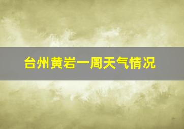 台州黄岩一周天气情况