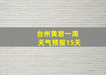 台州黄岩一周天气预报15天