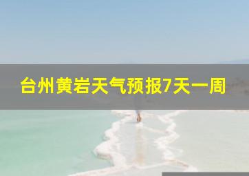 台州黄岩天气预报7天一周