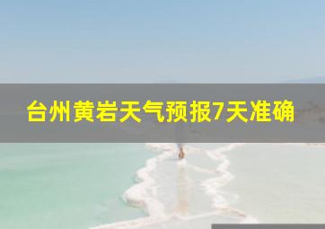 台州黄岩天气预报7天准确