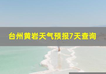 台州黄岩天气预报7天查询