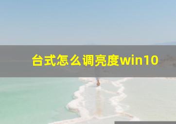 台式怎么调亮度win10