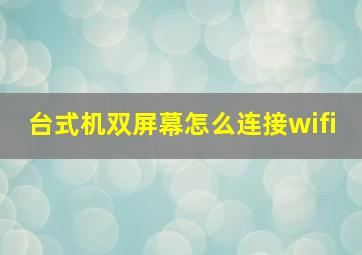 台式机双屏幕怎么连接wifi