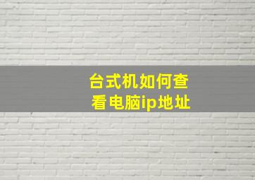 台式机如何查看电脑ip地址