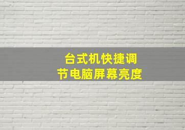 台式机快捷调节电脑屏幕亮度