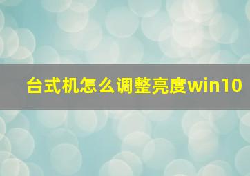 台式机怎么调整亮度win10