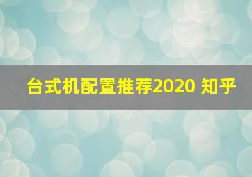 台式机配置推荐2020 知乎