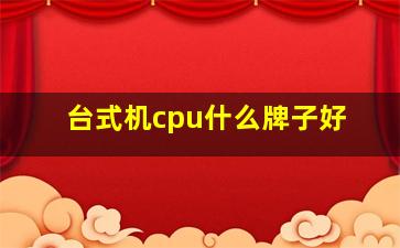 台式机cpu什么牌子好