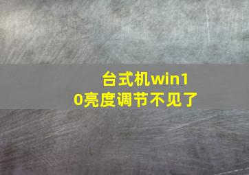 台式机win10亮度调节不见了