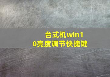 台式机win10亮度调节快捷键