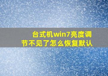 台式机win7亮度调节不见了怎么恢复默认