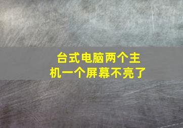 台式电脑两个主机一个屏幕不亮了