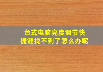 台式电脑亮度调节快捷键找不到了怎么办呢