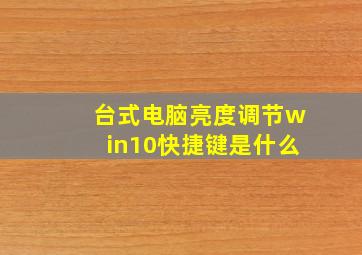 台式电脑亮度调节win10快捷键是什么