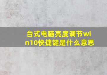 台式电脑亮度调节win10快捷键是什么意思